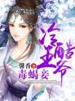 冷酷王爺毒蝎妾