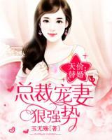 總裁寵妻狠強(qiáng)勢?