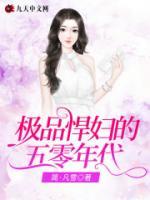 極品悍婦的五零年代