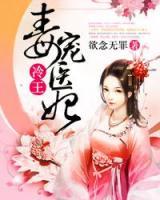冷王毒寵醫(yī)妃