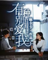 有種別愛我