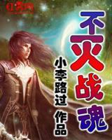 不滅戰(zhàn)魂