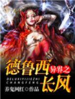 德魯西異界之長(zhǎng)風(fēng)