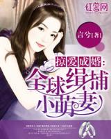 唯愛成婚：萌妻太調(diào)皮