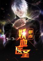 都市妖血醫(yī)圣