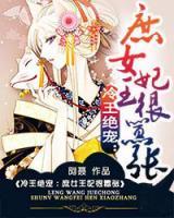冷王絕寵：庶女王妃很囂張