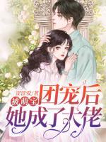 被萌寶團寵后她成了大佬