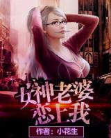 女神老婆戀上我