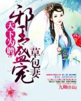 邪王盛寵草包妻