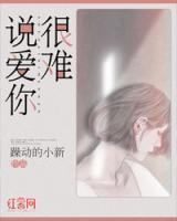說愛你很難