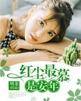 紅塵慕安年