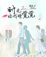 時光陪我度余生