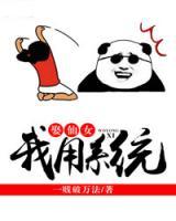 我用系統(tǒng)娶仙女