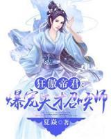 狂傲帝君：爆寵天才召喚師