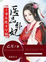醫(yī)品邪妃：王爺從此不早朝