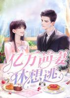 億萬前妻休想逃