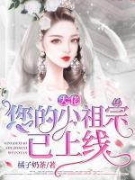 大佬，您的小祖宗已上線