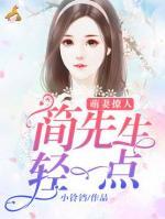 萌妻撩人：簡先生，輕一點