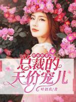假面嬌妻：總裁的天價寵兒