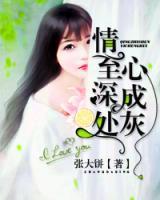 情至深處心成灰