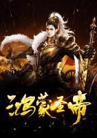 鴻蒙圣帝