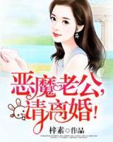 惡魔老公，請離婚！