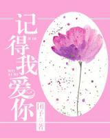 記得我愛你