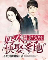 盛寵100分：媽咪，快娶爹地