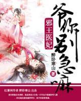 邪王醫(yī)妃