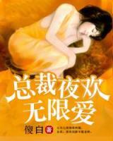 總裁的無(wú)限愛