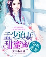 炮灰逆襲：孟少追妻甜蜜蜜