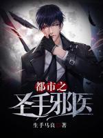 都市之圣手邪醫(yī)