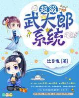 超級(jí)武大郎系統(tǒng)