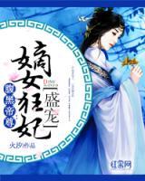 腹黑帝尊：盛寵嫡女狂妃