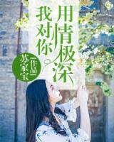 我對你用情極深