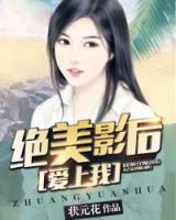 我的傾城影后