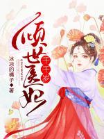 傾世醫(yī)妃千千歲