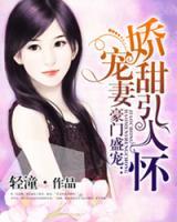 豪門盛寵：嬌寵甜妻引入懷