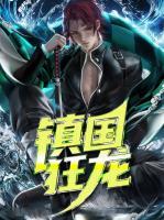 鎮(zhèn)國狂龍