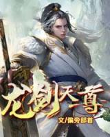 龍劍天尊