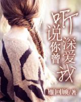 聽說你曾深愛我