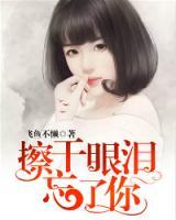 擦干眼淚忘了你
