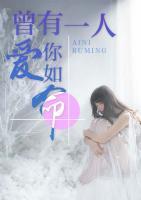 曾有一人，愛你如命