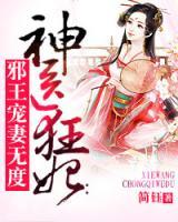 神醫(yī)狂妃：邪王寵妻無度