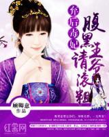 棄后毒妃：腹黑王爺請滾粗