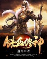 鐵血修神