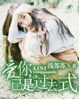 愛你，已是過去式