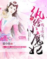 殘王的魔妃