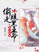 逆天狂妃：偷走腹黑王爺