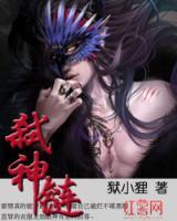 弒神鏈